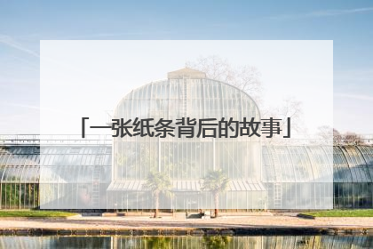 一张纸条背后的故事