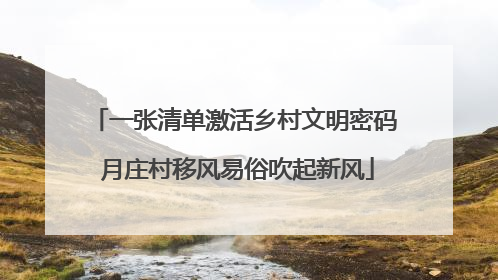 一张清单激活乡村文明密码 月庄村移风易俗吹起新风