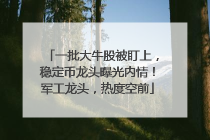 一批大牛股被盯上，稳定币龙头曝光内情！军工龙头，热度空前