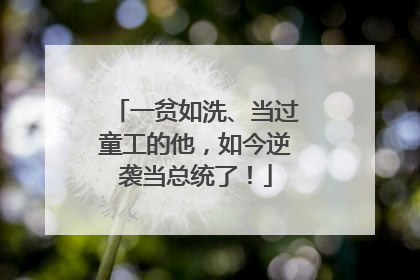 一贫如洗、当过童工的他，如今逆袭当总统了！