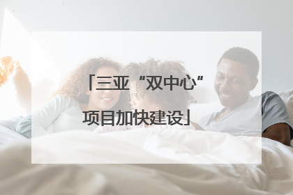 三亚“双中心”项目加快建设