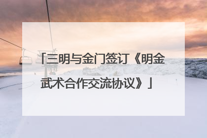 三明与金门签订《明金武术合作交流协议》