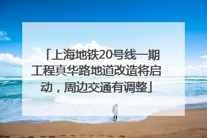 上海地铁20号线一期工程真华路地道改造将启动，周边交通有调整