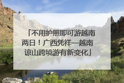 不用护照即可游越南两日！广西凭祥—越南谅山跨境游有新变化
