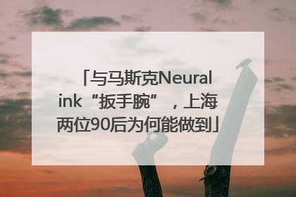 与马斯克Neuralink“扳手腕”，上海两位90后为何能做到