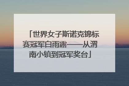世界女子斯诺克锦标赛冠军白雨露——从渭南小镇到冠军奖台