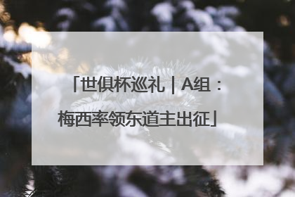 世俱杯巡礼｜A组：梅西率领东道主出征