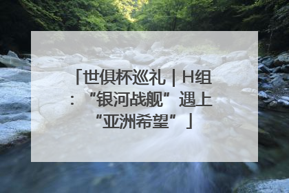 世俱杯巡礼｜H组：“银河战舰”遇上“亚洲希望”