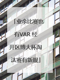 业余比赛也有VAR 经开区博大杯淘汰赛有新规