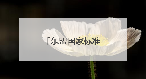 东盟国家标准化合作官员研修班在潍坊举行