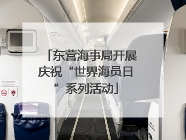东营海事局开展庆祝“世界海员日”系列活动