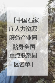 中国石家庄人力资源服务产业园 跻身全国重点联系园区名单