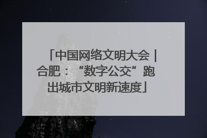 中国网络文明大会｜合肥：“数字公交”跑出城市文明新速度