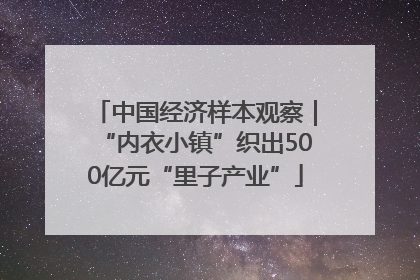 中国经济样本观察｜“内衣小镇”织出500亿元“里子产业”