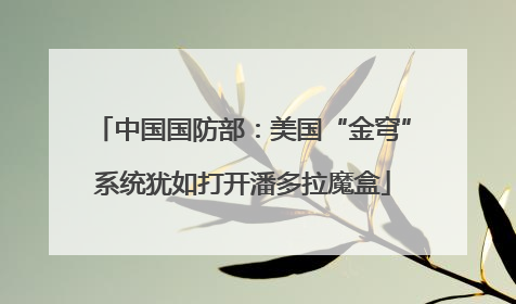 中国国防部：美国“金穹”系统犹如打开潘多拉魔盒