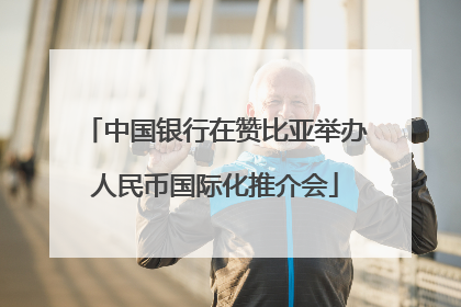 中国银行在赞比亚举办人民币国际化推介会