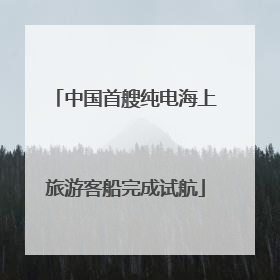 中国首艘纯电海上旅游客船完成试航