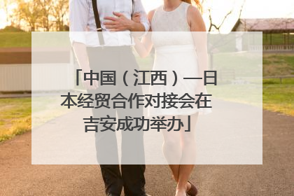 中国（江西）—日本经贸合作对接会在吉安成功举办