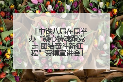 中铁八局在昆举办“凝心铸魂跟党走 团结奋斗新征程”劳模宣讲会
