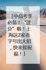中高考季必备！“送分”啦！上海这2家老字号出大招，快来接祝福！