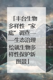丰台生物多样性“家底”调查——生态治理绘就生物多样性保护新图景