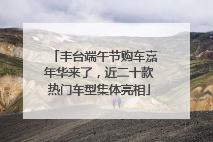 丰台端午节购车嘉年华来了，近二十款热门车型集体亮相