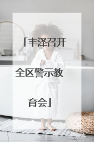 丰泽召开全区警示教育会