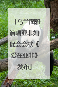 乌兰图雅演唱亚非妇促会会歌《爱在亚非》发布