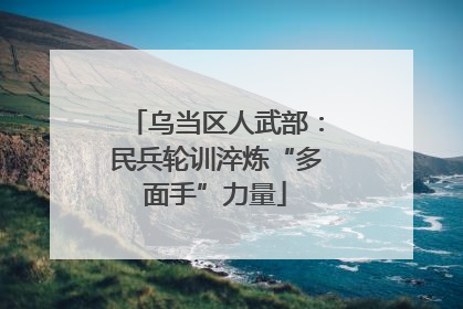 乌当区人武部：民兵轮训淬炼“多面手”力量
