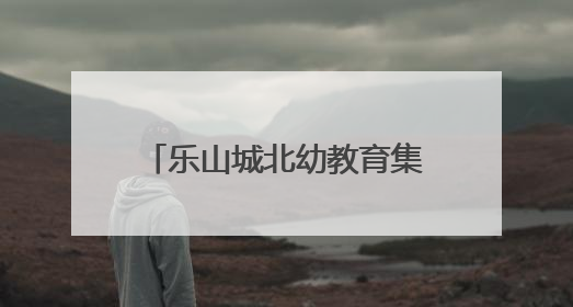 乐山城北幼教育集团桃源园区：享动漫之乐，伴多彩童年