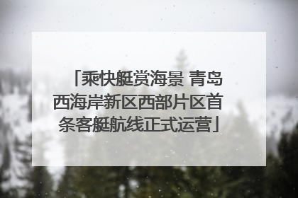 乘快艇赏海景 青岛西海岸新区西部片区首条客艇航线正式运营