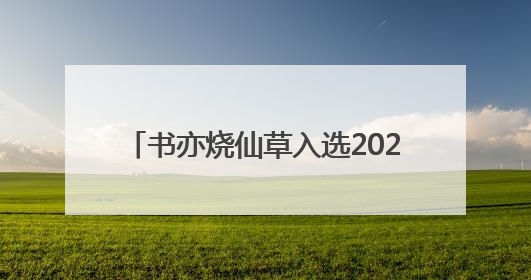 书亦烧仙草入选2025中国独角兽排行榜