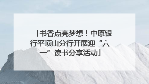 书香点亮梦想！中原银行平顶山分行开展迎“六一”读书分享活动
