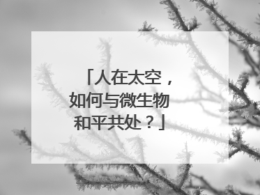 人在太空，如何与微生物和平共处？