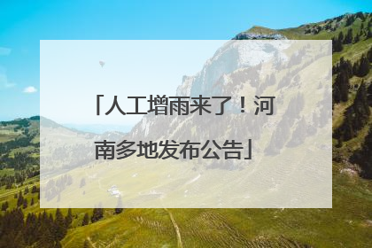 人工增雨来了！河南多地发布公告