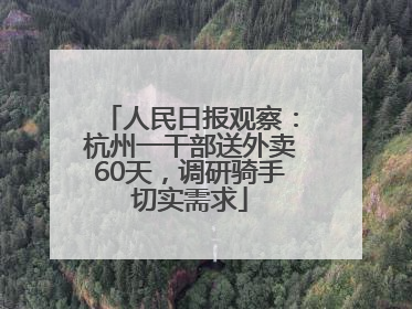 人民日报观察：杭州一干部送外卖60天，调研骑手切实需求