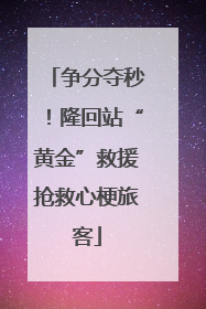 争分夺秒！隆回站“黄金”救援抢救心梗旅客