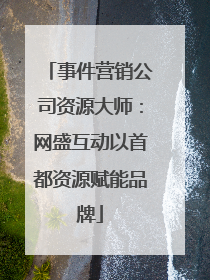 事件营销公司资源大师：网盛互动以首都资源赋能品牌