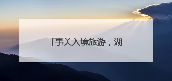 事关入境旅游，湖南发布首批名单