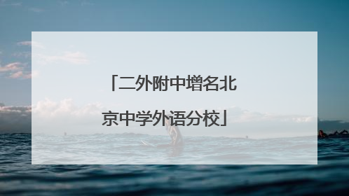 二外附中增名北京中学外语分校