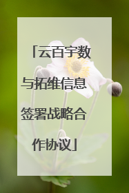 云百宇数与拓维信息签署战略合作协议