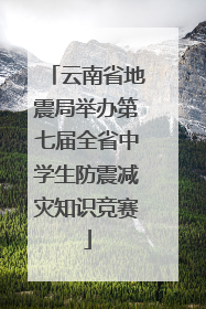 云南省地震局举办第七届全省中学生防震减灾知识竞赛