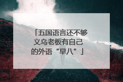 五国语言还不够 义乌老板有自己的外语“早八”