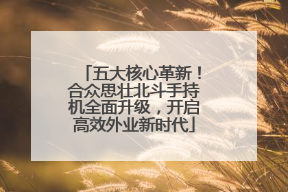 五大核心革新！合众思壮北斗手持机全面升级，开启高效外业新时代