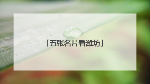 五张名片看潍坊