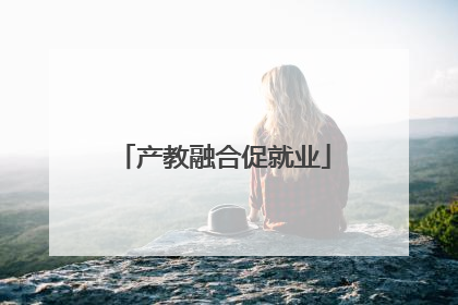 产教融合促就业