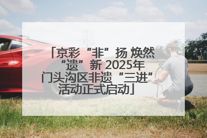 京彩“非”扬 焕然“遗”新 2025年门头沟区非遗“三进”活动正式启动