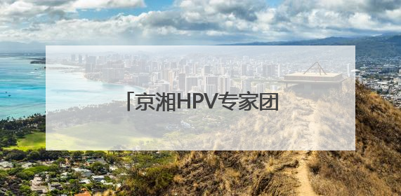 京湘HPV专家团与联合会诊中心落户长沙大医医院