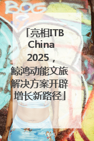 亮相ITB China 2025，鲸鸿动能文旅解决方案开辟增长新路径