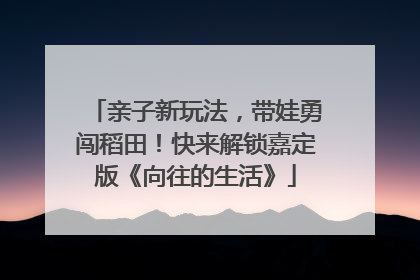 亲子新玩法，带娃勇闯稻田！快来解锁嘉定版《向往的生活》